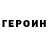 Героин хмурый Ocki. Corporation